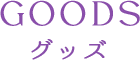 GOODS
