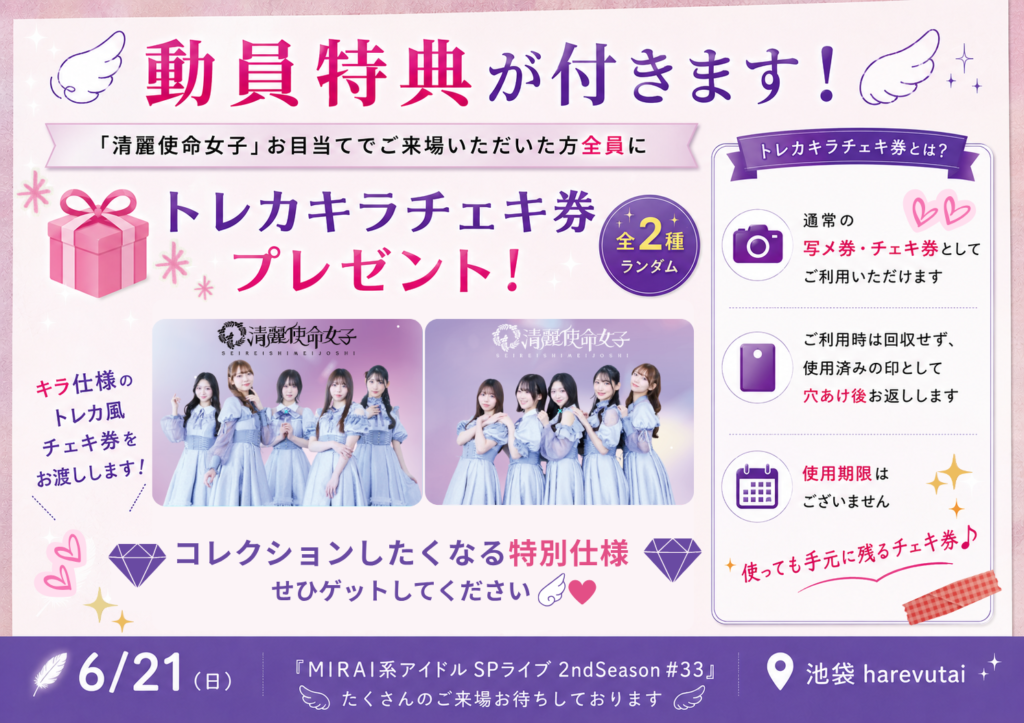 6/21限定】清麗使命女子 入場特典＆フォローキャンペーン開催決定